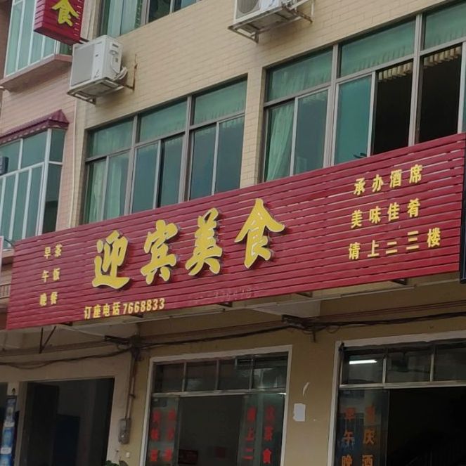 迎宾美食