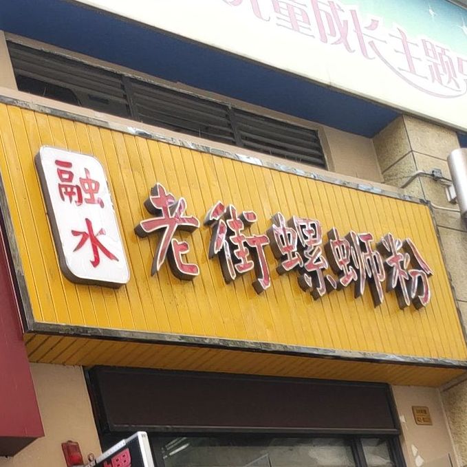 融水老街螺蛳粉(时代茗城店)