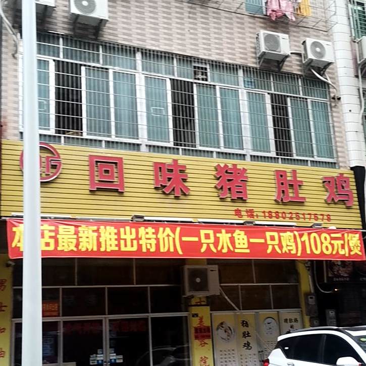 回味猪肚鸡(新里二路店)