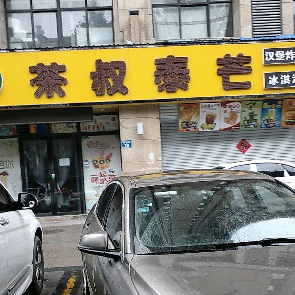 茶叔泰芒汉堡炸鸡茶饮龙盛首府店