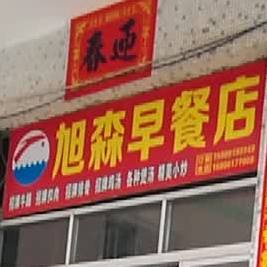 旭森早餐店