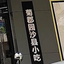 菊郡园沙县小吃(通港路店)