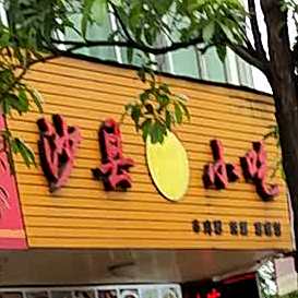 沙县特色小吃一(洋坊街店)