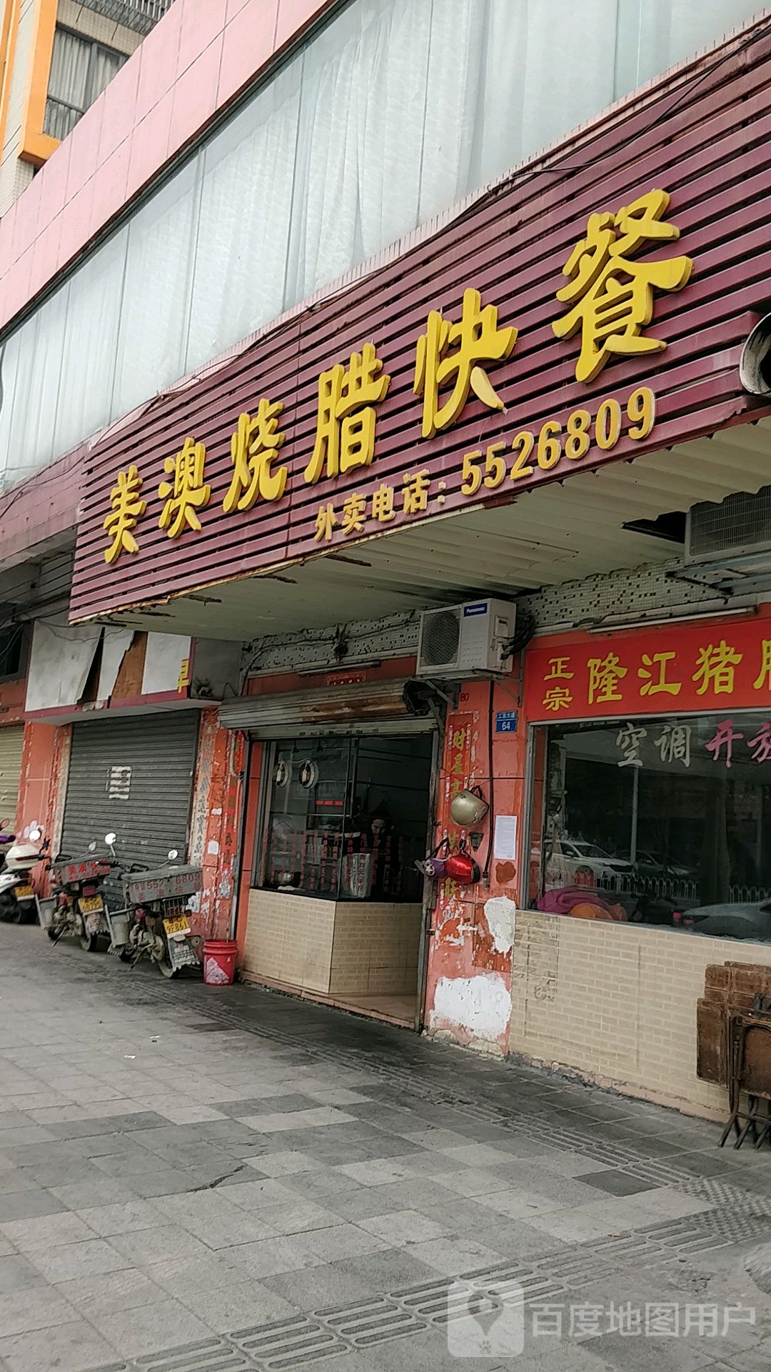 烧腊快餐门面店图图片