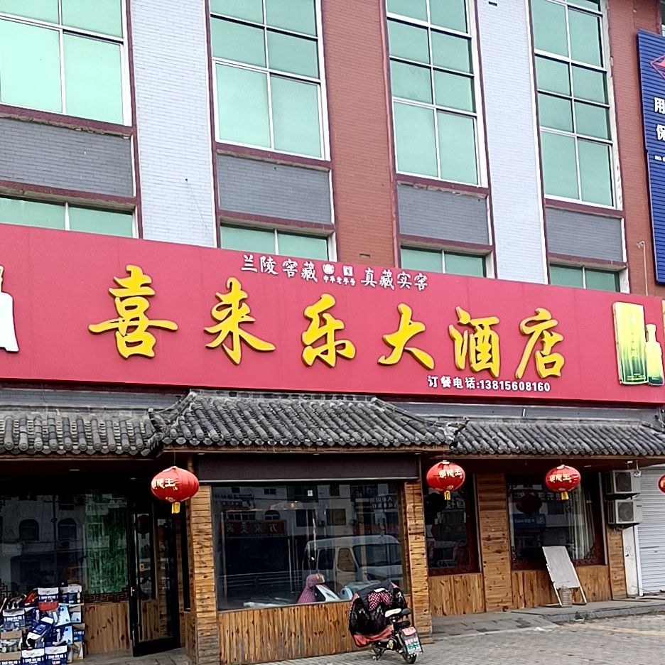 喜来乐大酒店