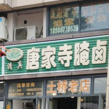 清真马记唐家寺卤坊(土桥店)