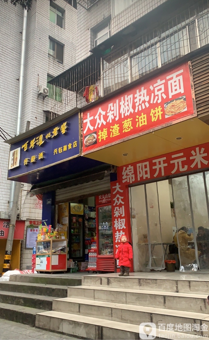 兴钰副食店