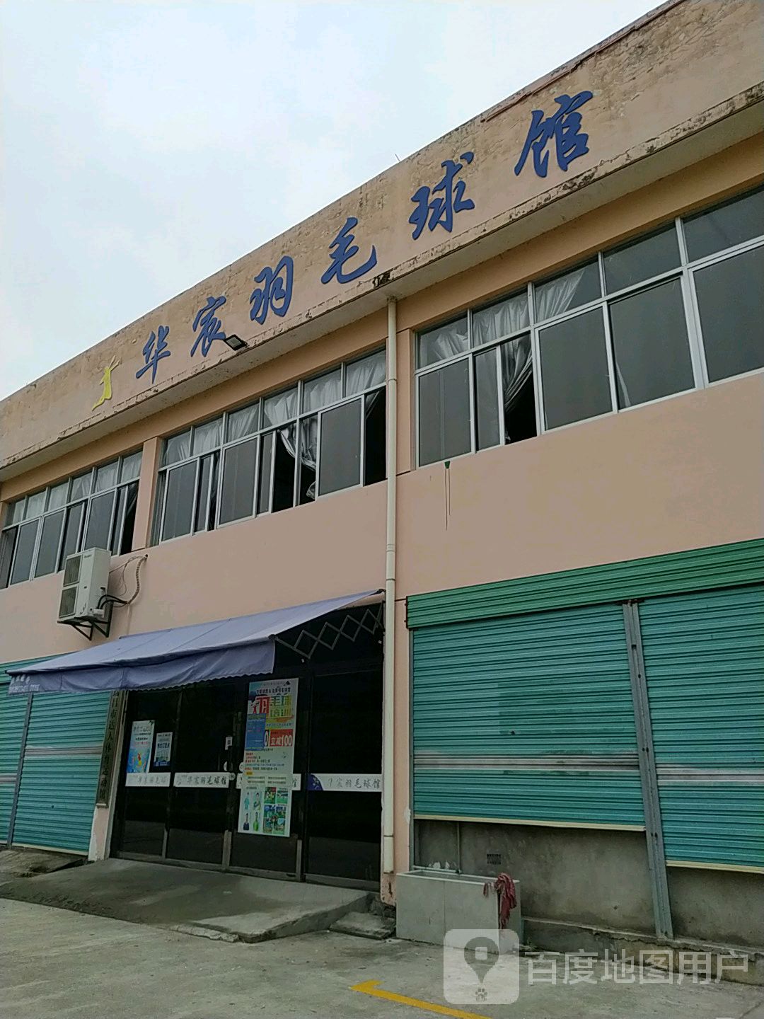 华宸篮球馆