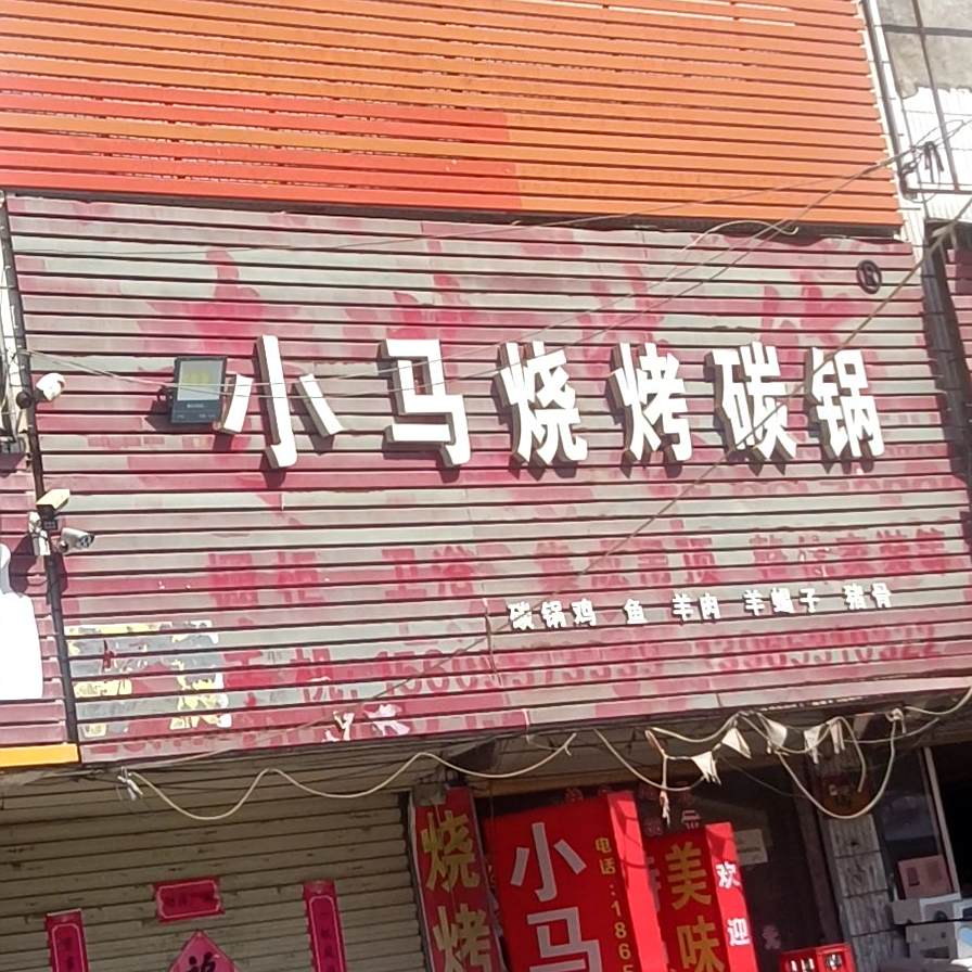 大马烧烤(威汕线店)