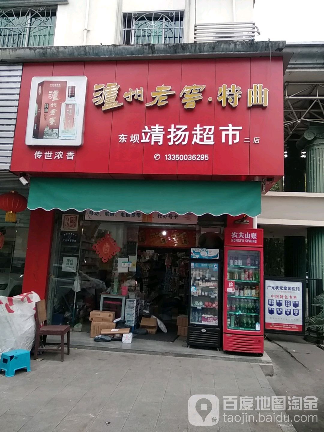 东坝靖扬超市(二店)