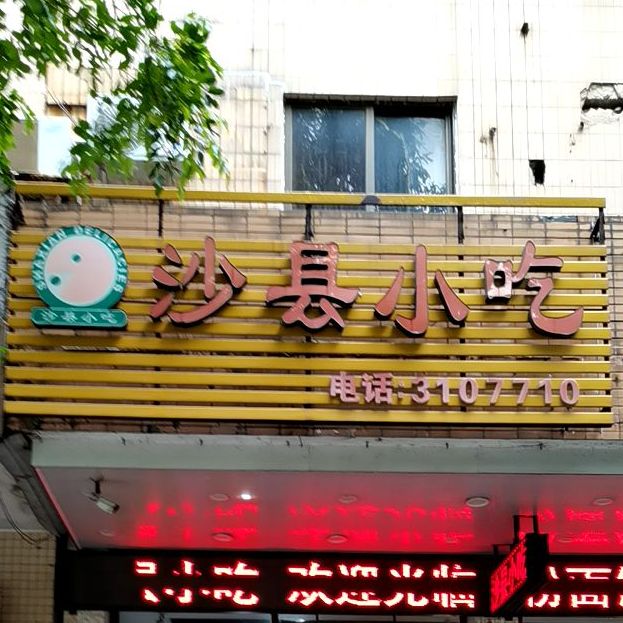 沙县小吃(马南洞店)