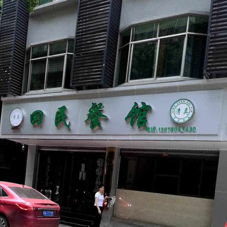 回民餐(工农东路店)