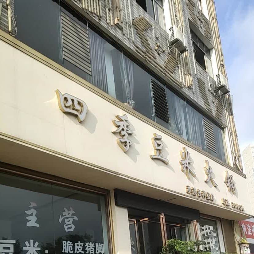 四季豆米火锅