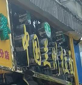 清真中国兰州拉面(高新中四道店)
