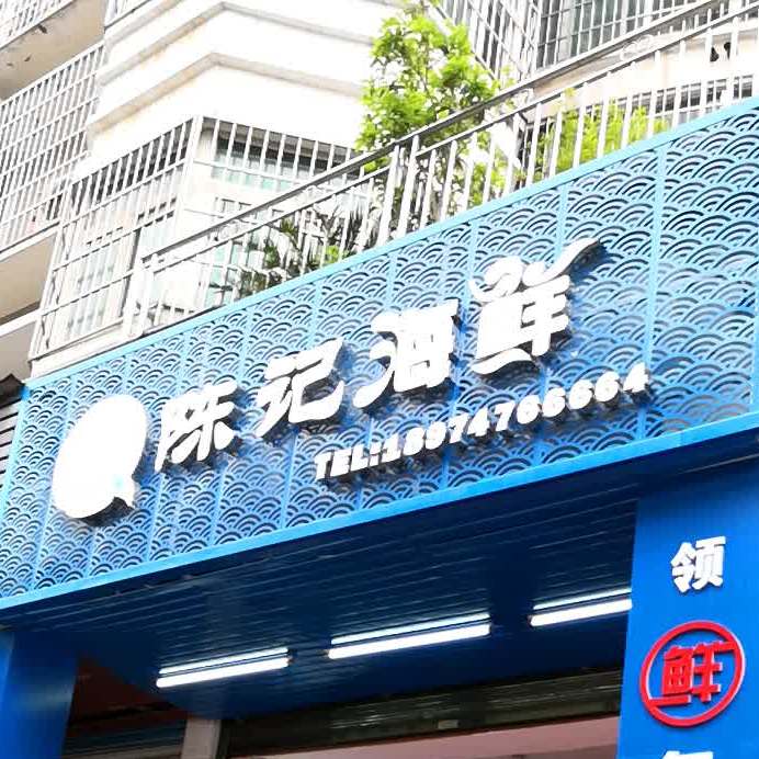 盛记海鲜(高鑫综合市场店)