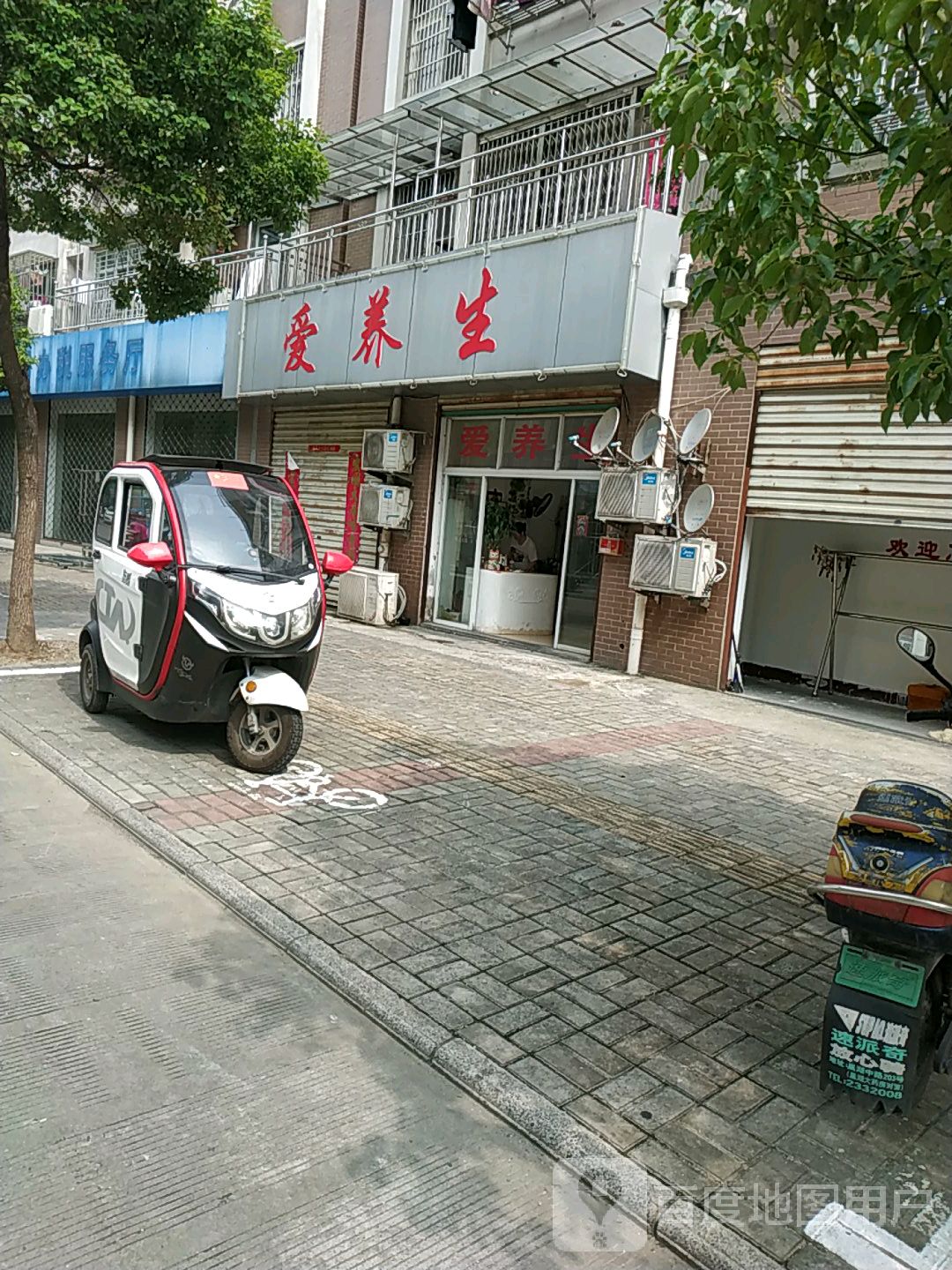 爱养生