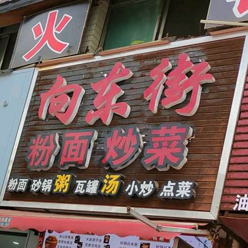 向东街粉面粥