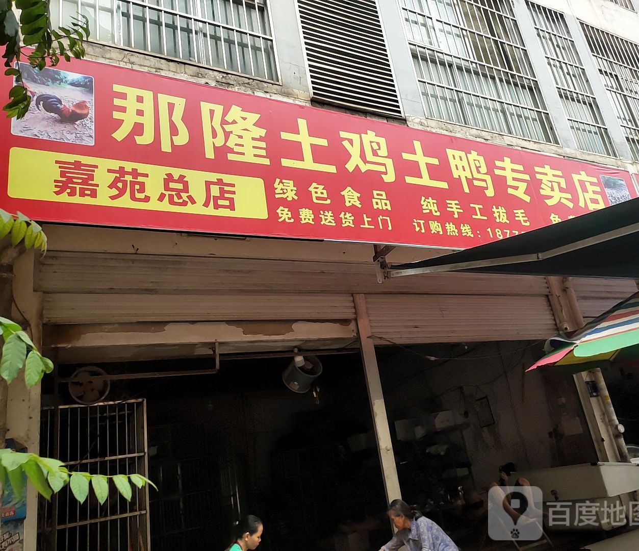 那隆土鸡土鸭