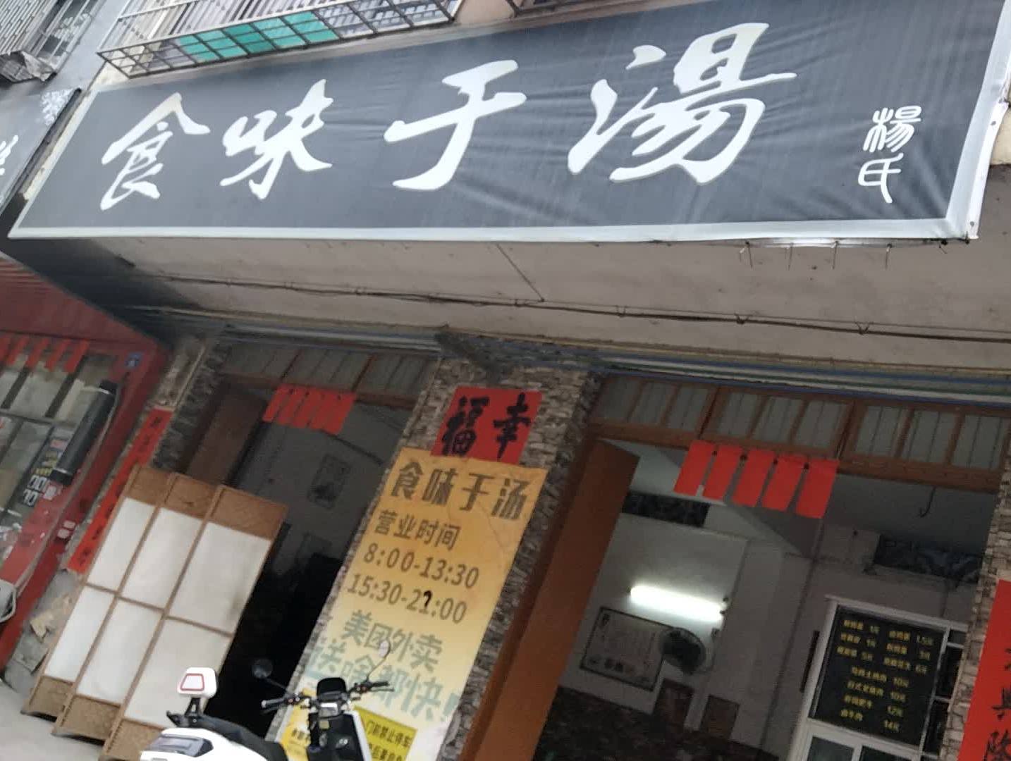 食味于汤拉面馆