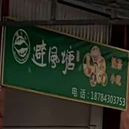 避风塘(X139店)