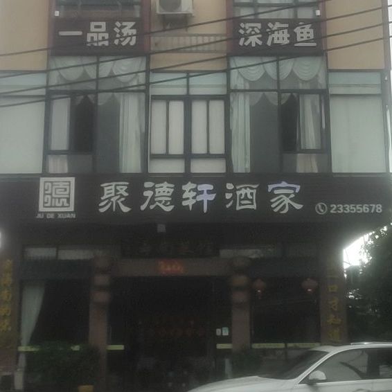 聚德轩海南菜馆(中兴大街店)