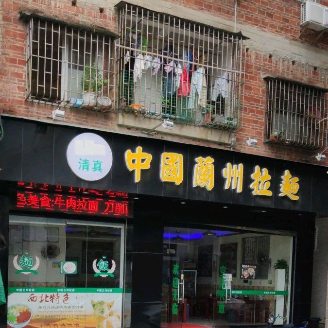 清真中国兰州拉面(巨和广场店)