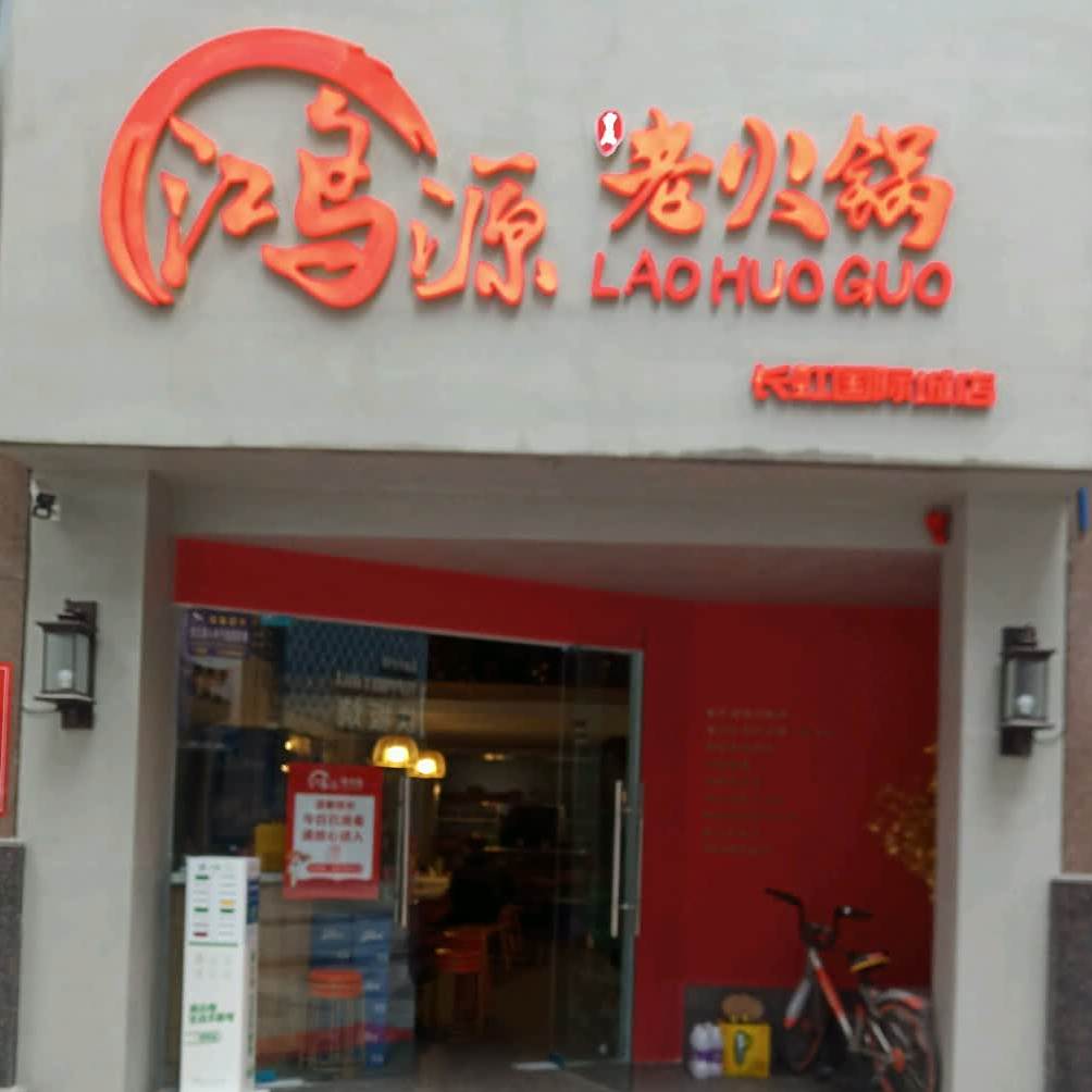 鸿源火锅(长虹国际城店)