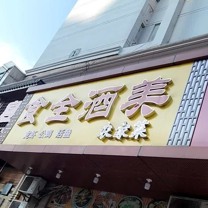 食全九美(育才路店)