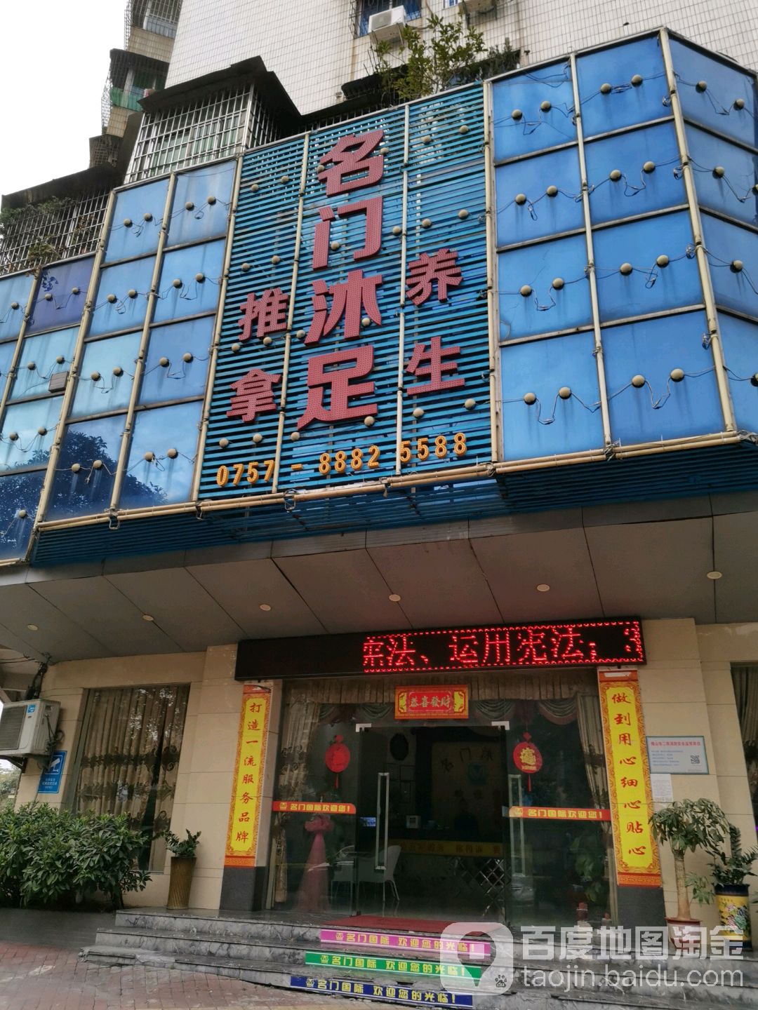 名门沐足(富丽花园店)