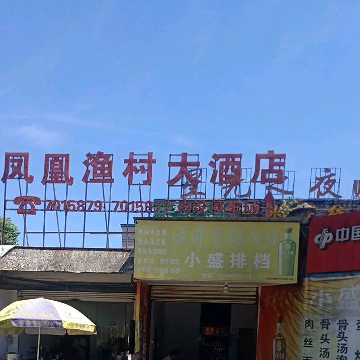 凤凰渔村