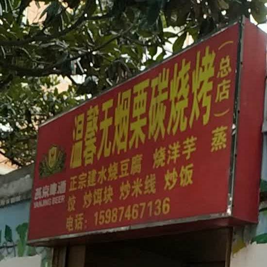 温馨无烟栗碳烧烤(总店)