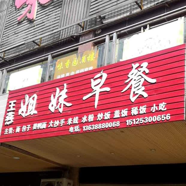 姐妹早餐(沙坪中路店)