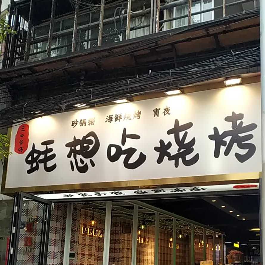 蚝想吃烧烤·宵夜·海鲜·砂锅粥(永乐路店)