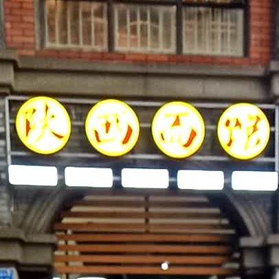 陕西面馆(阳光西雅图店)