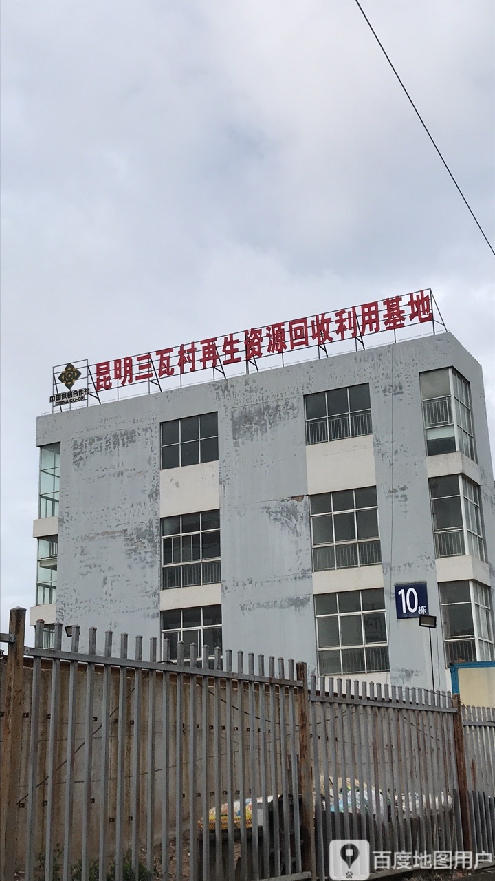 昆明三瓦村再生资源回收利用基地