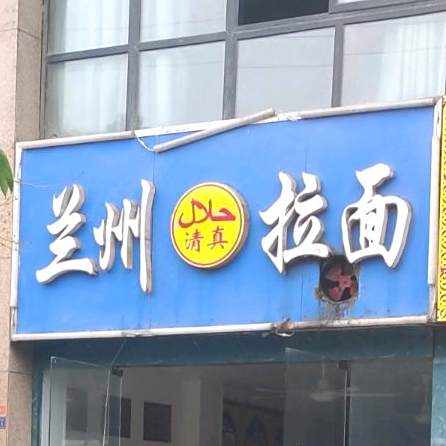 清真兰州拉面(东方花园北区店)