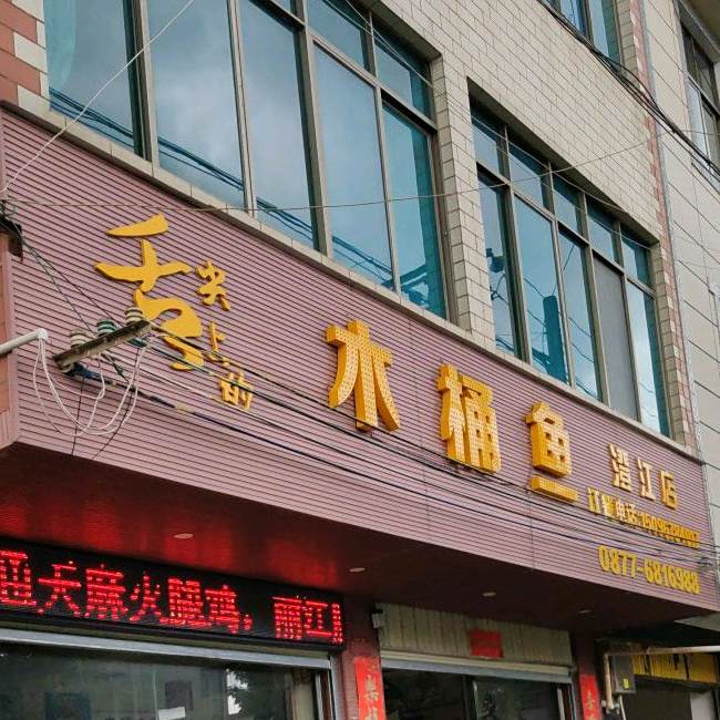 雅府正洪木桶鱼(澄江店)