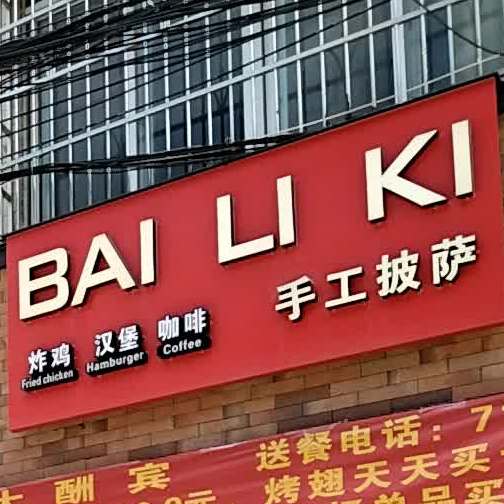 佰俐基手工披萨(良田店)