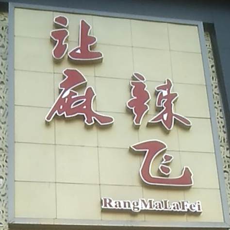 让麻辣飞火锅店(鑫鹏花园店)