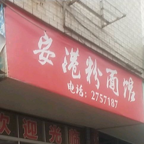 安港粉面馆馆