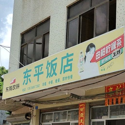 东平饭店(潘州东路店)