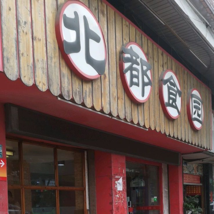 北都食园(跃进路店)