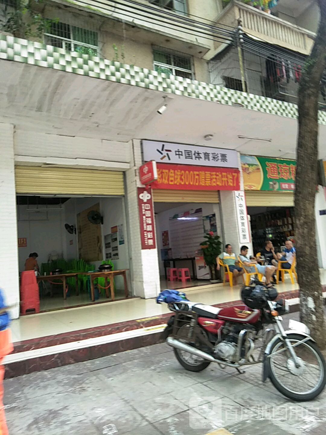 中国体育彩票(雅蓄路店)