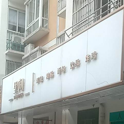 里间·THE INNER(舜帝花园店)