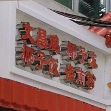 太婆抱罗粉(一市场店)