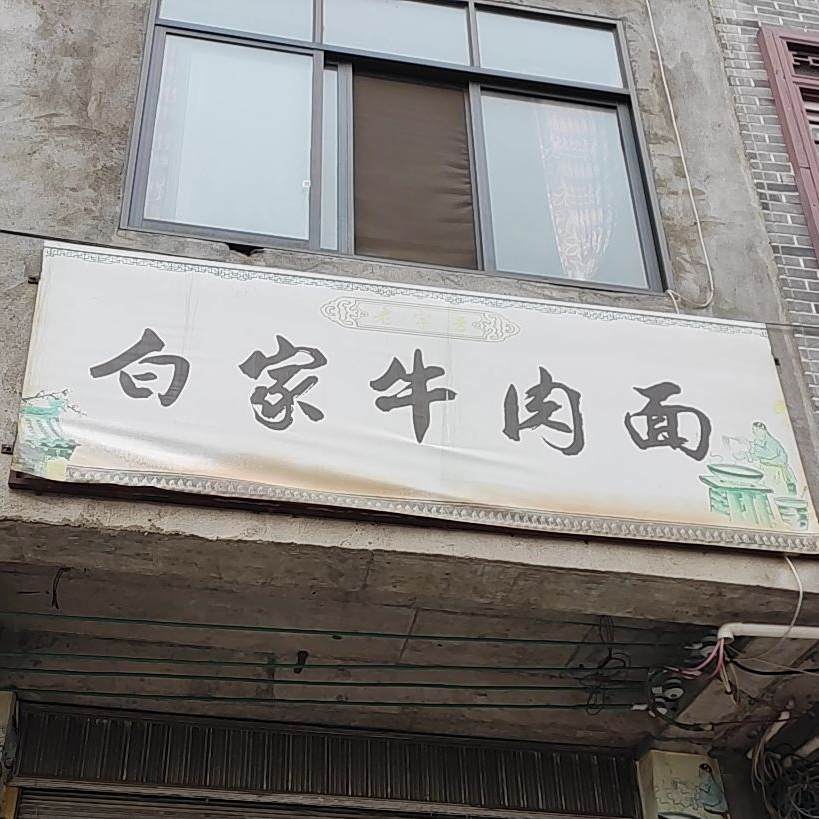 百家牛肉面馆(北街店)