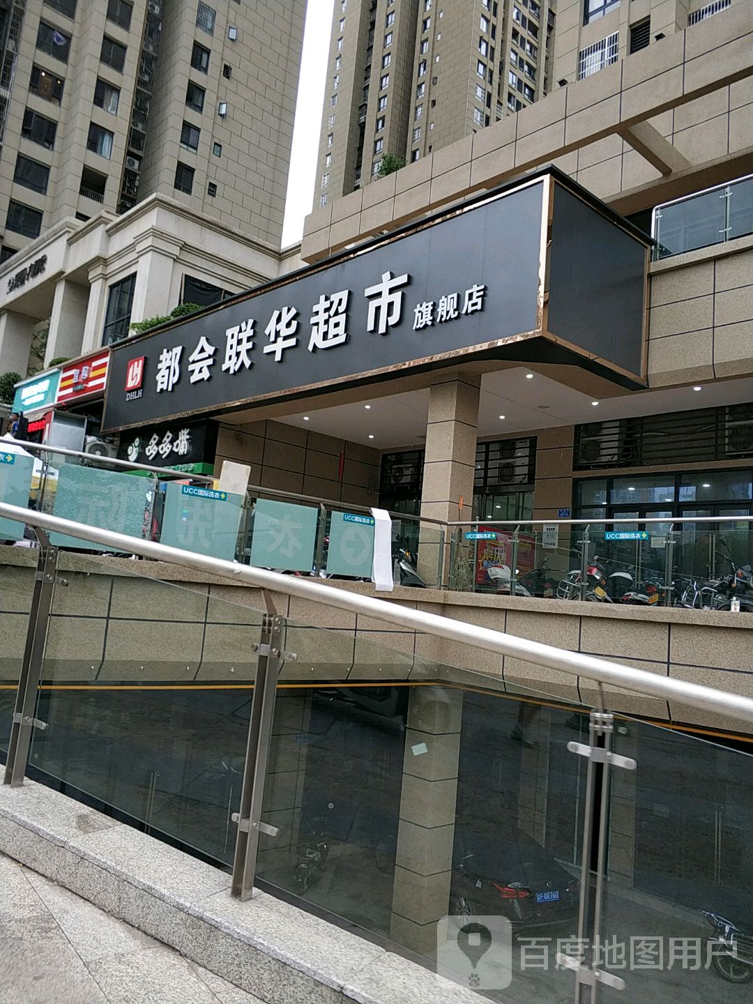 都荟联华超市(翠屏街店)