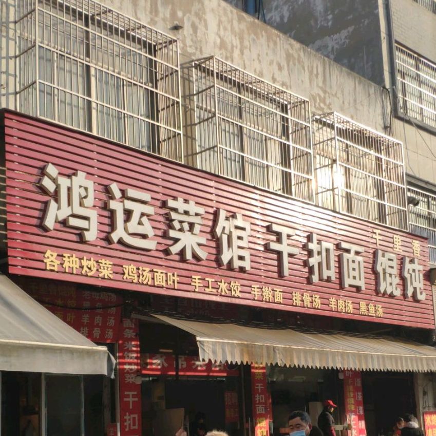 鸿运菜馆(向阳大道店)