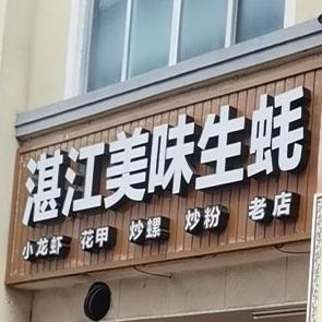 湛江美味生蚝(二店)