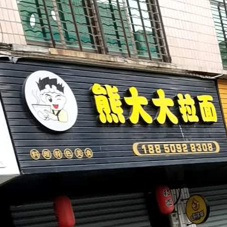 熊大大拉面(江口店)